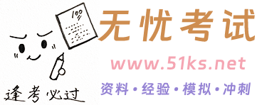 无忧考试